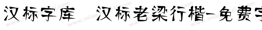 汉标字库 汉标老梁行楷字体转换